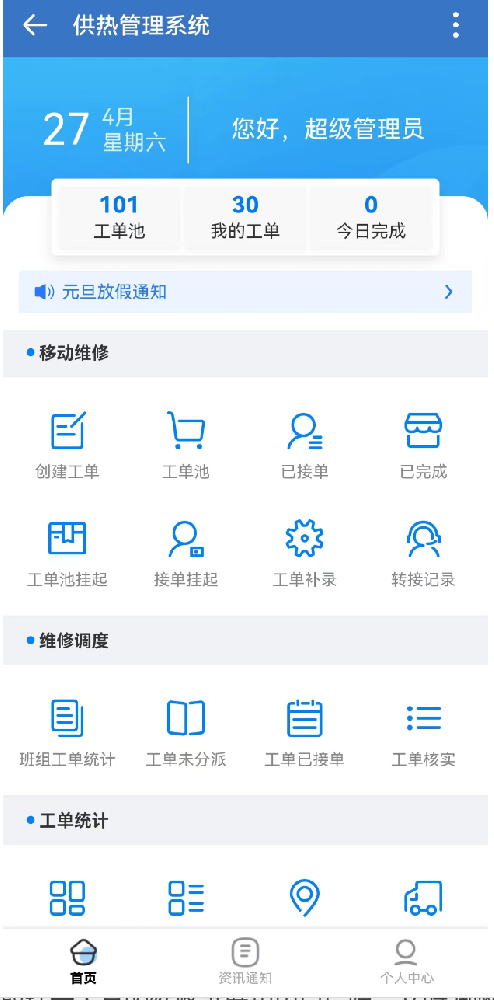 供热客服系统APP